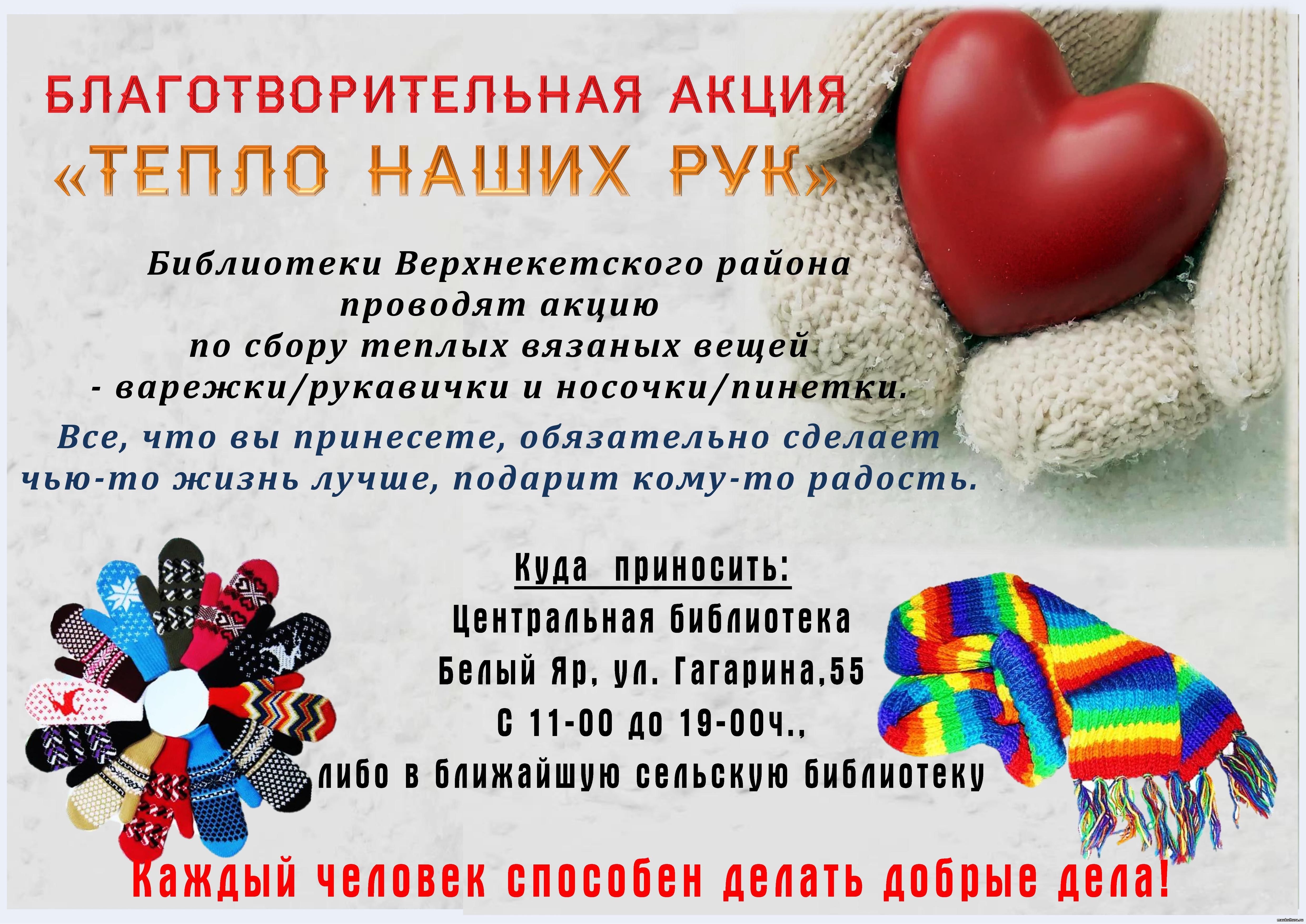 Благотворительная акция "Тепло наших рук" с 1 по 10 ноября. 