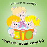 Сценарий конкурс читаем всей семьей Сценарий конкурс читаем всей семьей